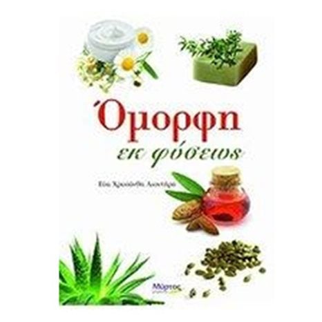 ΟΜΟΡΦΗ ΕΚ ΦΥΣΕΩΣ