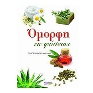 ΟΜΟΡΦΗ ΕΚ ΦΥΣΕΩΣ