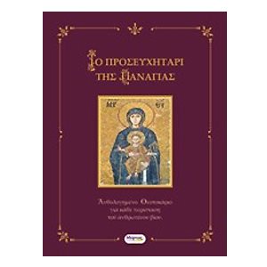 ΤΟ ΠΡΟΣΕΥΧΗΤΑΡΙ ΤΗΣ ΠΑΝΑΓΙΑΣ