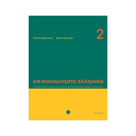 ΕΠΙΚΟΙΝΩΝΗΣΤΕ ΕΛΛΗΝΙΚΑ 2
