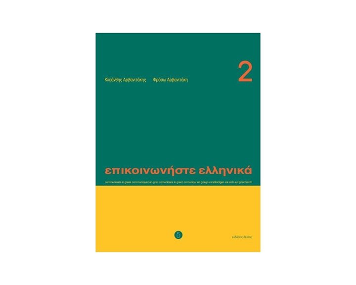 ΕΠΙΚΟΙΝΩΝΗΣΤΕ ΕΛΛΗΝΙΚΑ 2