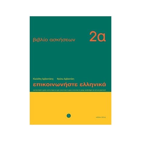 ΕΠΙΚΟΙΝΩΝΗΣΤΕ ΕΛΛΗΝΙΚΑ ΒΙΒΛΙΟ ΑΣΚΗΣΕΩΝ 2Α