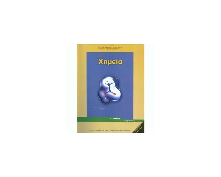ΧΗΜΕΙΑ Β ΛΥΚΕΙΟΥ ΓΕΝΙΚΗΣ ΠΑΙΔΕΙΑΣ