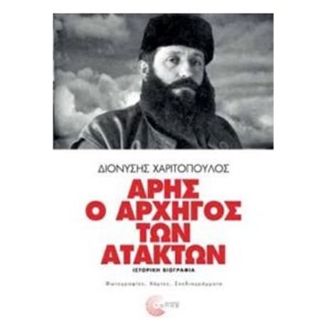 ΑΡΗΣ Ο ΑΡΧΗΓΟΣ ΤΩΝ ΑΤΑΚΤΩΝ
