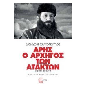 ΑΡΗΣ Ο ΑΡΧΗΓΟΣ ΤΩΝ ΑΤΑΚΤΩΝ