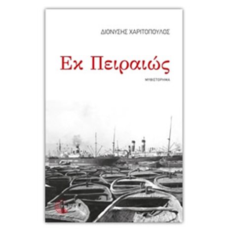ΕΚ ΠΕΙΡΑΙΩΣ