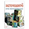 Σύγχρονη Ελληνική Λογοτεχνία - Image Description