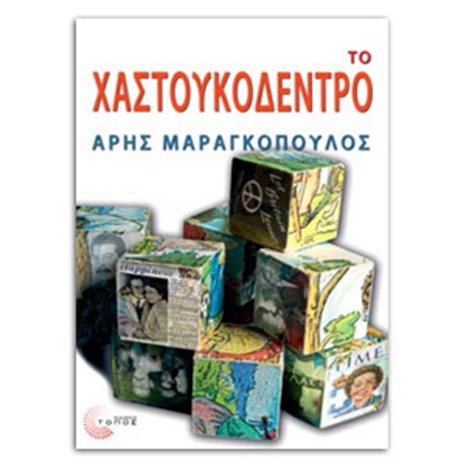 Το χαστουκόδεντρο
