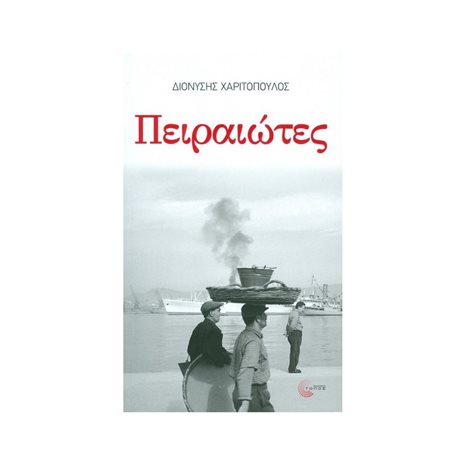 Πειραιώτες