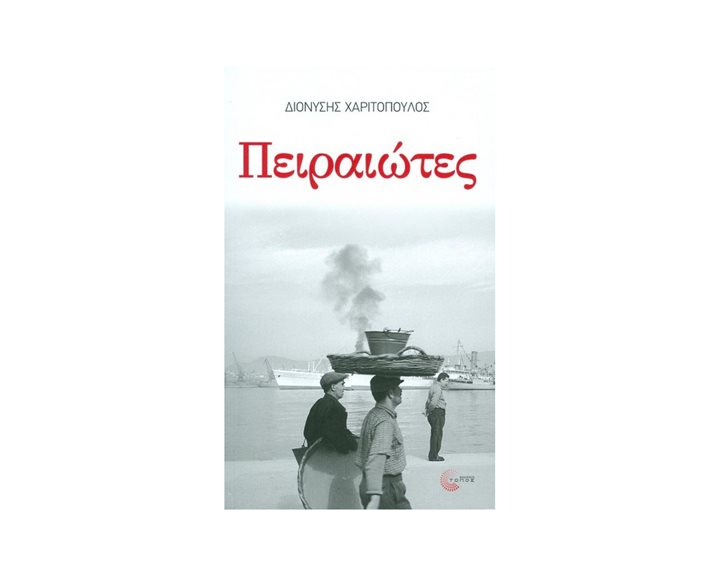 Πειραιώτες