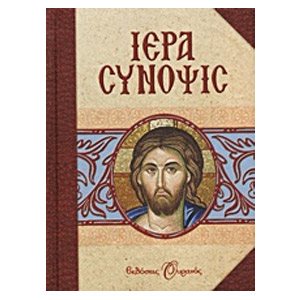ΙΕΡΑ ΣΥΝΟΨΙΣ