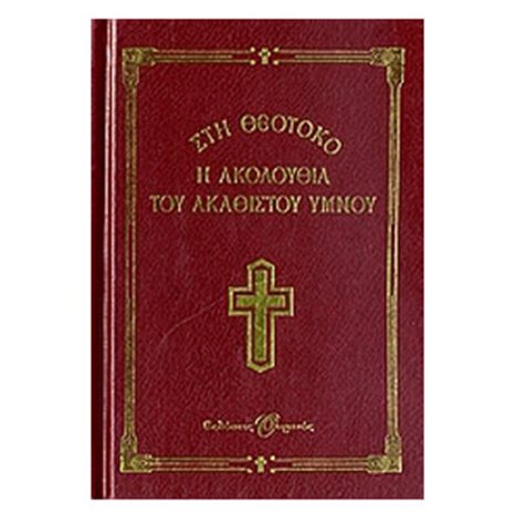 Η ΑΚΟΛΟΥΘΙΑ ΤΟΥ ΑΚΑΘΙΣΤΟΥ ΥΜΝΟΥ