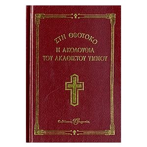 Η ΑΚΟΛΟΥΘΙΑ ΤΟΥ ΑΚΑΘΙΣΤΟΥ ΥΜΝΟΥ