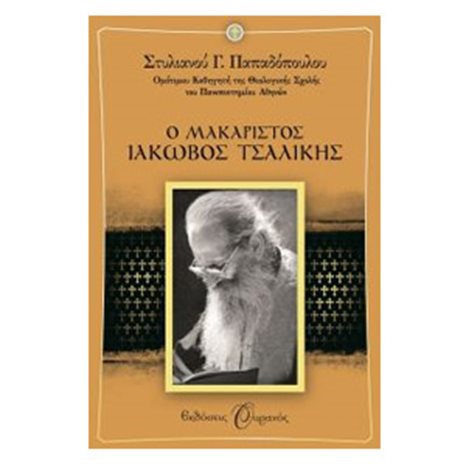 Ο ΑΓΙΟΣ ΙΑΚΩΒΟΣ ΤΣΑΛΙΚΗΣ