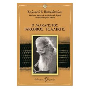 Ο ΑΓΙΟΣ ΙΑΚΩΒΟΣ ΤΣΑΛΙΚΗΣ
