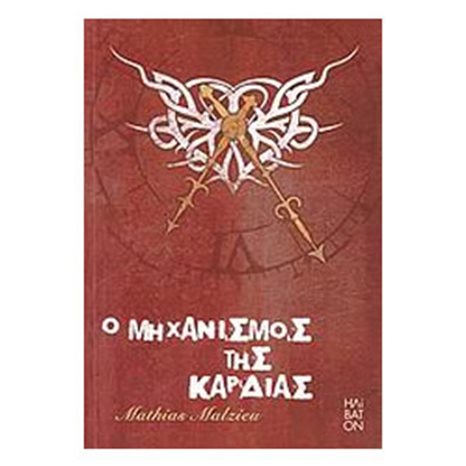 Ο ΜΗΧΑΝΙΣΜΟΣ ΤΗΣ ΚΑΡΔΙΑΣ