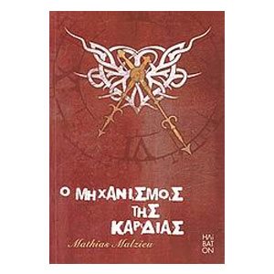 Ο ΜΗΧΑΝΙΣΜΟΣ ΤΗΣ ΚΑΡΔΙΑΣ