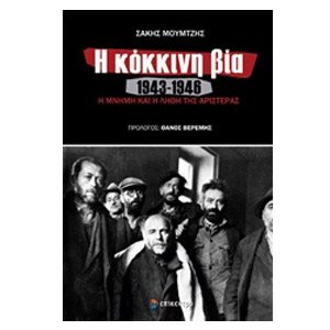 Η ΚΟΚΚΙΝΗ ΒΙΑ 1943-1946