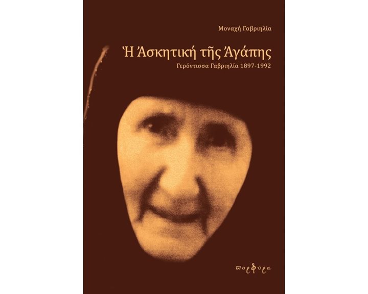Η ΑΣΚΗΤΙΚΗ ΤΗΣ ΑΓΑΠΗΣ