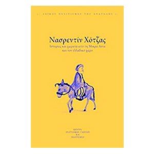 ΝΑΣΡΕΝΤΙΝ ΧΟΤΖΑΣ