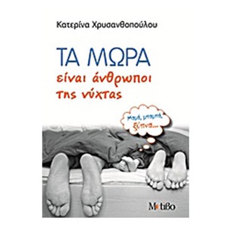 ΤΑ ΜΩΡΑ ΕΙΝΑΙ ΑΝΘΡΩΠΟΙ ΤΗΣ ΝΥΧΤΑΣ
