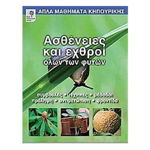 Ασθένειες και εχθροί όλων των φυτών