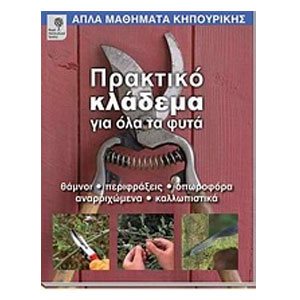 ΠΡΑΚΤΙΚΟ ΚΛΑΔΕΜΑ ΓΙΑ ΟΛΑ ΤΑ ΦΥΤΑ