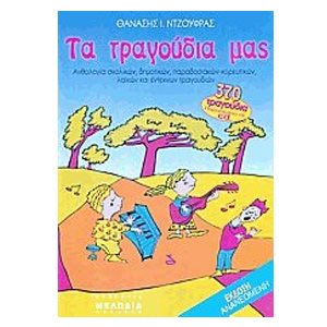 ΤΑ ΤΡΑΓΟΥΔΙΑ ΜΑΣ