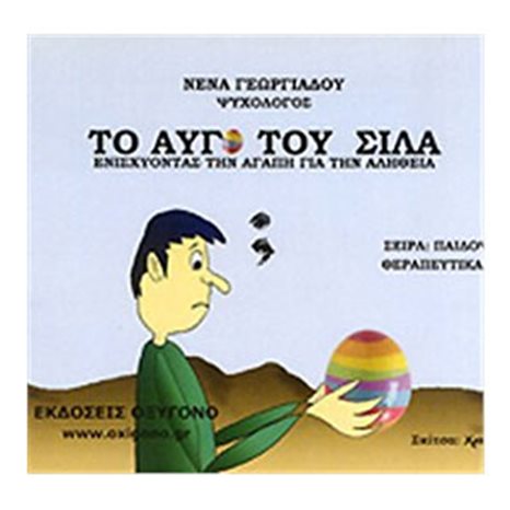ΤΟ ΑΥΓΟ ΤΟΥ ΣΙΛΑ