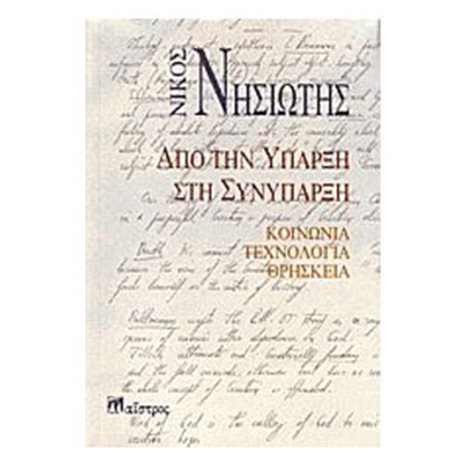 ΑΠΟ ΤΗΝ ΥΠΑΡΞΗ ΣΤΗΝ ΣΥΝΥΠΑΡΞΗ