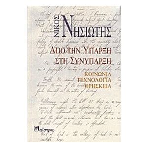 ΑΠΟ ΤΗΝ ΥΠΑΡΞΗ ΣΤΗΝ ΣΥΝΥΠΑΡΞΗ