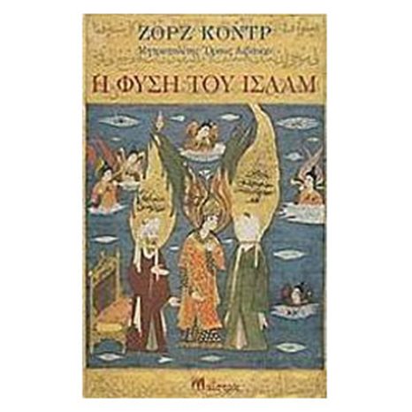 Η ΦΥΣΗ ΤΟΥ ΙΣΛΑΜ