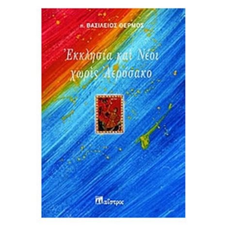 ΕΚΚΛΗΣΙΑ ΚΑΙ ΝΕΟΙ ΧΩΡΙΣ ΑΕΡΟΣΑΚΟ