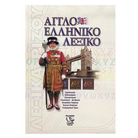 ΑΓΓΛΟΕΛΛΗΝΙΚΟ ΛΕΞΙΚΟ