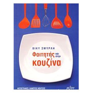 ΦΟΙΤΗΤΗΣ ΚΑΙ ΣΤΗΝ ΚΟΥΖΙΝΑ