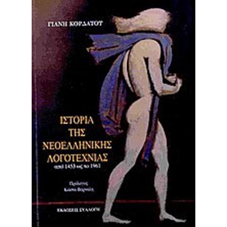 Ιστορία της Νεοελληνικής Λογοτεχνίας απο το 1453 ως το 1961