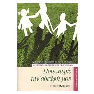 ΠΟΤΕ ΧΩΡΙΣ ΤΗΝ ΑΔΕΡΦΗ ΜΟΥ