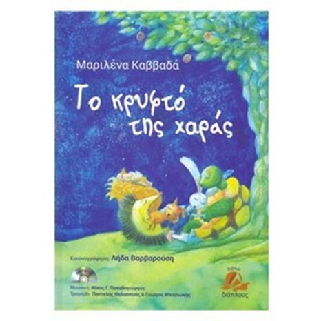 ΤΟ ΚΡΥΦΤΟ ΤΗΣ ΧΑΡΑΣ (ΠΕΡΙΕΧΕΙ CD)