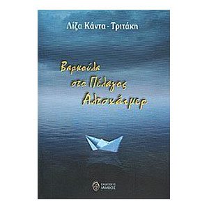 Βαρκούλα στο πέλαγος Αλτσχάιμερ