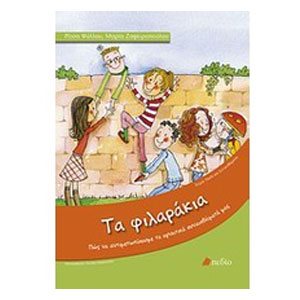 ΤΑ ΦΙΛΑΡΑΚΙΑ ΠΩΣ ΝΑ ΑΝΤΙΜΕΤΩΠΙΣΟΥΜΕ ΤΑ ΑΡΝΗΤΙΚΑ ΣΥΝΑΙΣΘΗΜΑΤΑ ΜΑΣ