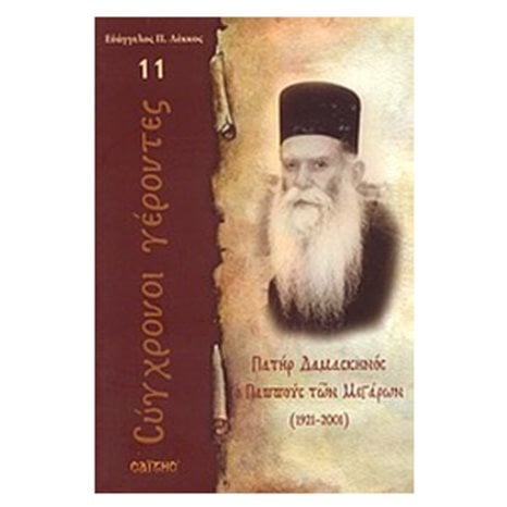 ΣΥΓΧΡΟΝΟΙ ΓΕΡΟΝΤΕΣ ΠΑΤΗΡ ΔΑΜΑΣΚΗΝΟΣ Ο ΠΑΠΠΟΥΣ ΤΩΝ ΜΕΓΑΡΩΝ 1921-2001