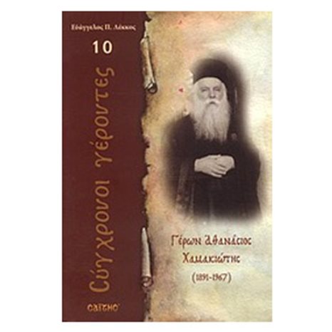 ΣΥΓΧΡΟΝΟΙ ΓΕΡΟΝΤΕΣ ΓΕΡΩΝ ΑΘΑΝΑΣΙΟΣ ΧΑΜΑΚΙΩΤΗΣ 1891-1967