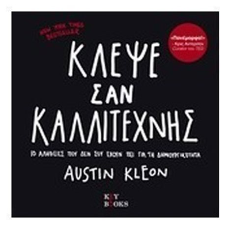 ΚΛΕΨΕ ΣΑΝ ΚΑΛΛΙΤΕΧΝΗΣ