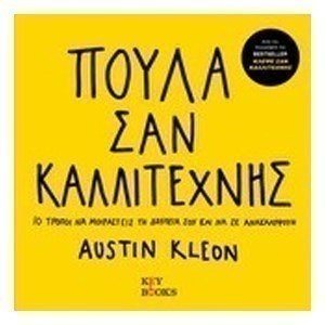 ΠΟΥΛΑ ΣΑΝ ΚΑΛΛΙΤΕΧΝΗΣ