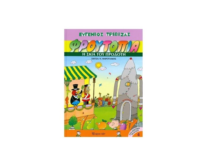 ΦΡΟΥΤΟΠΙΑ 4 : Η ΣΚΙΑ ΤΟΥ ΠΡΟΔΟΤΗ