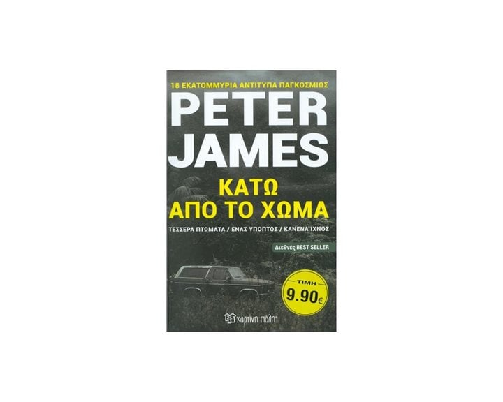 ΚΑΤΩ ΑΠΟ ΤΟ ΧΩΜΑ