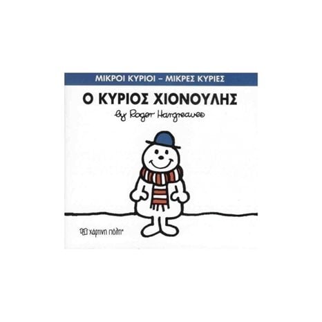 ΜΙΚΡΟΙ ΚΥΡΙΟΙ ΜΙΚΡΕΣ ΚΥΡΙΕΣ Ο ΚΥΡΙΟΣ ΧΙΟΝΟΥΛΗΣ 55