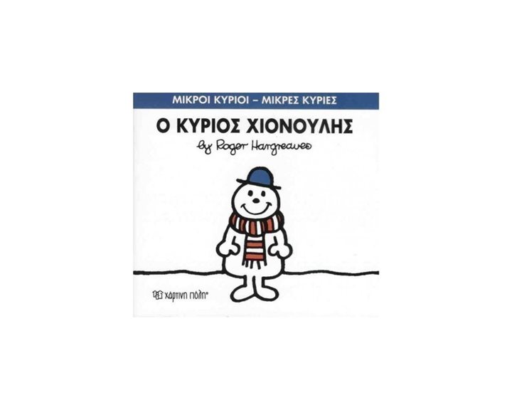 ΜΙΚΡΟΙ ΚΥΡΙΟΙ ΜΙΚΡΕΣ ΚΥΡΙΕΣ Ο ΚΥΡΙΟΣ ΧΙΟΝΟΥΛΗΣ 55