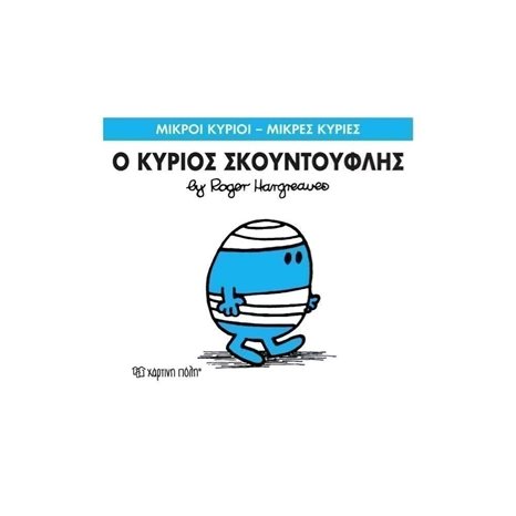 ΜΙΚΡΟΙ ΚΥΡΙΟΙ ΜΙΚΡΕΣ ΚΥΡΙΕΣ - Ο ΚΥΡΙΟΣ ΣΚΟΥΝΤΟΥΦΛΗΣ 3