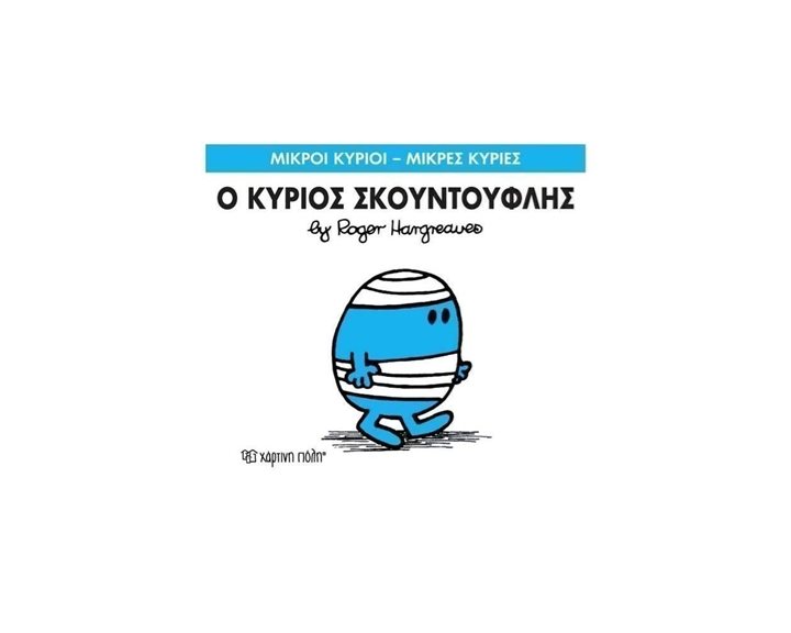 ΜΙΚΡΟΙ ΚΥΡΙΟΙ ΜΙΚΡΕΣ ΚΥΡΙΕΣ - Ο ΚΥΡΙΟΣ ΣΚΟΥΝΤΟΥΦΛΗΣ 3